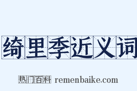 绮里季近义词是什么意思的图片